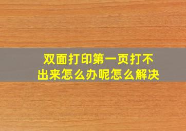 双面打印第一页打不出来怎么办呢怎么解决