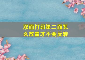 双面打印第二面怎么放置才不会反转