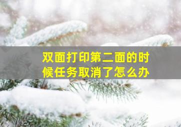 双面打印第二面的时候任务取消了怎么办