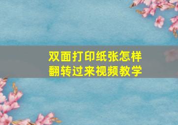 双面打印纸张怎样翻转过来视频教学