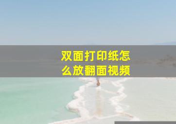 双面打印纸怎么放翻面视频