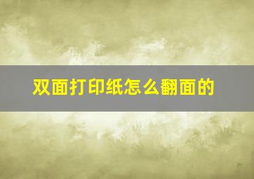 双面打印纸怎么翻面的