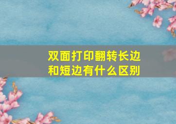 双面打印翻转长边和短边有什么区别