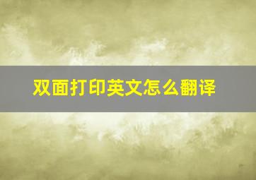 双面打印英文怎么翻译