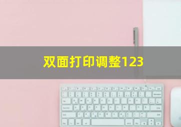 双面打印调整123