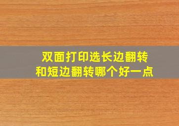 双面打印选长边翻转和短边翻转哪个好一点