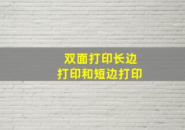 双面打印长边打印和短边打印