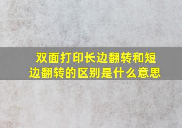 双面打印长边翻转和短边翻转的区别是什么意思