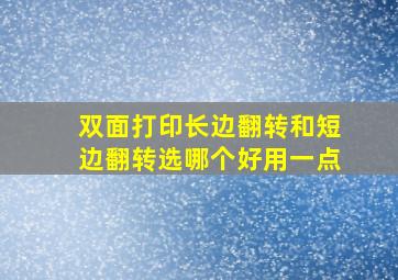 双面打印长边翻转和短边翻转选哪个好用一点