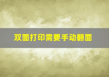 双面打印需要手动翻面