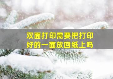 双面打印需要把打印好的一面放回纸上吗