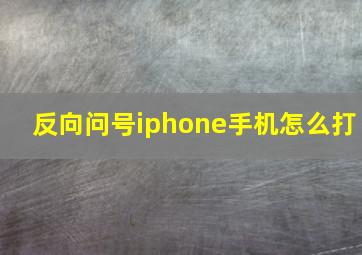 反向问号iphone手机怎么打