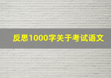 反思1000字关于考试语文