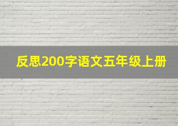 反思200字语文五年级上册