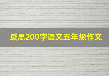 反思200字语文五年级作文