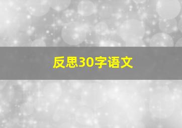 反思30字语文