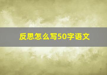 反思怎么写50字语文