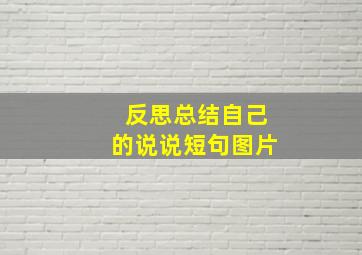 反思总结自己的说说短句图片