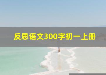 反思语文300字初一上册