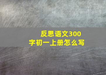 反思语文300字初一上册怎么写