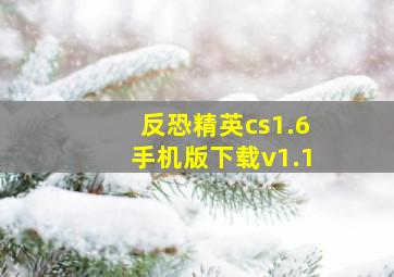 反恐精英cs1.6手机版下载v1.1