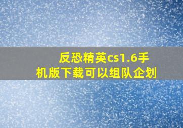 反恐精英cs1.6手机版下载可以组队企划