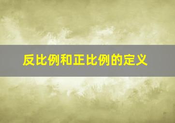 反比例和正比例的定义