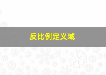 反比例定义域