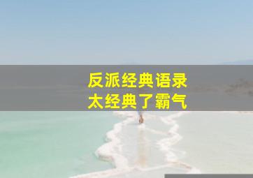 反派经典语录太经典了霸气