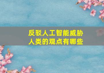 反驳人工智能威胁人类的观点有哪些