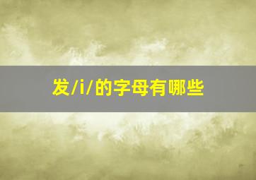 发/i/的字母有哪些