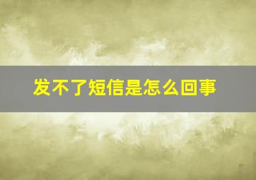 发不了短信是怎么回事