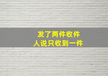 发了两件收件人说只收到一件