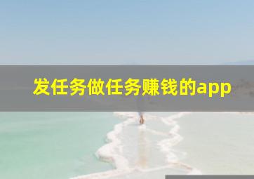 发任务做任务赚钱的app