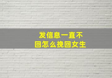 发信息一直不回怎么挽回女生