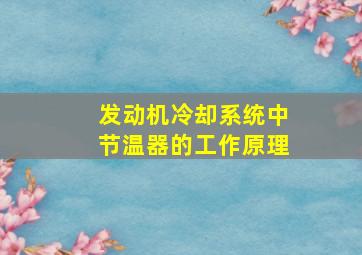 发动机冷却系统中节温器的工作原理