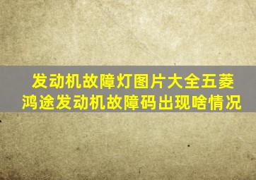 发动机故障灯图片大全五菱鸿途发动机故障码出现啥情况