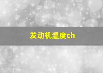 发动机温度ch