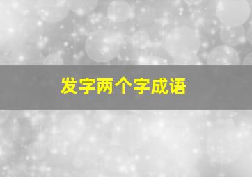 发字两个字成语