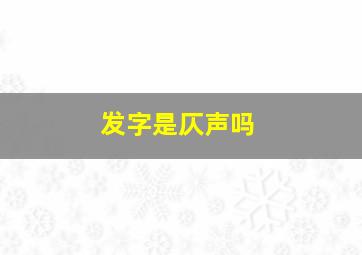 发字是仄声吗