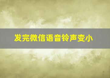 发完微信语音铃声变小