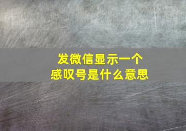 发微信显示一个感叹号是什么意思