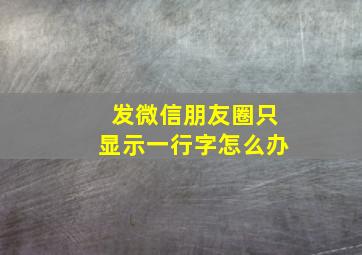 发微信朋友圈只显示一行字怎么办