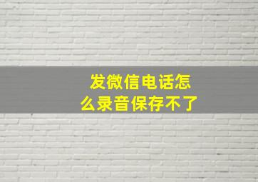 发微信电话怎么录音保存不了