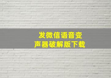 发微信语音变声器破解版下载