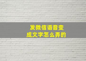 发微信语音变成文字怎么弄的