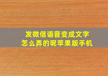 发微信语音变成文字怎么弄的呢苹果版手机