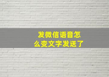 发微信语音怎么变文字发送了