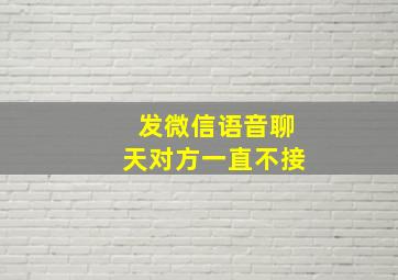 发微信语音聊天对方一直不接