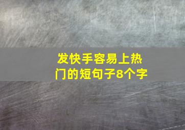 发快手容易上热门的短句子8个字